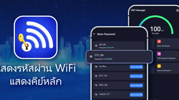 แสดงรหัสผ่าน Wifi มาสเตอร์คีย์