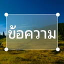 เพิ่มข้อความในรูปภาพ
