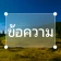 เพิ่มข้อความในรูปภาพ