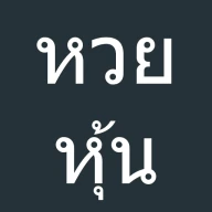หวยหุ้น หวยหุ้นไทย