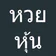 หวยหุ้น หวยหุ้นไทย