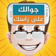 جوالك على راسك