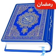 AL Quran Kareem - Holy Quran