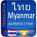 พม่าแปลเป็นไทย