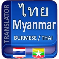พม่าแปลเป็นไทย