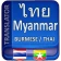 พม่าแปลเป็นไทย