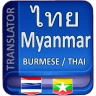 พม่าแปลเป็นไทย