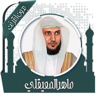 قرأن كامل ماهرالمعيقلي بدون نت