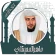 قرأن كامل ماهرالمعيقلي بدون نت