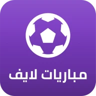 مباريات لايف لمتابعة كرة القدم