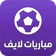 مباريات لايف لمتابعة كرة القدم