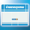ร้านยากรุงเทพ
