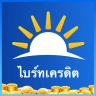 ไบร์ทเครดิต