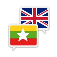 พม่าภาษาอังกฤษแปล