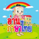 ฝึกอ่าน ก.ไก่ ABC ตัวเลข อ.1