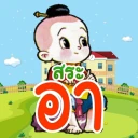 ฝึกอ่านภาษาไทย: สระ อา(-า) อ.2