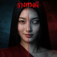 Ghost Tide:ร่างทรงผี