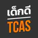 เด็กดี TCAS สอบเข้ามหาวิทยาลัย