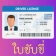จองคิวใบขับขี่ รถทุกประเภท