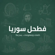فطحل سوريا
