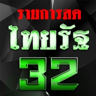 ไทย32สด รัฐออนไลน์HD