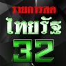 ไทย32สด รัฐออนไลน์HD