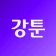 강툰 - 강력한 무협만화의 탄생