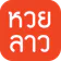 หวยลาว (lao lottery) - เลขลาว