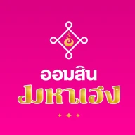 ออมสิน มหาเฮง