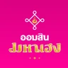 ออมสิน มหาเฮง