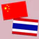 ไทยจีนแปล | พจนานุกรมจีน | แปล