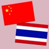 ไทยจีนแปล | พจนานุกรมจีน | แปล
