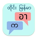 ထိုင်း မြန်မာ ဘာသာပြန်
