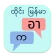ထိုင်း မြန်မာ ဘာသာပြန်