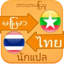 พม่า ไทย แปล