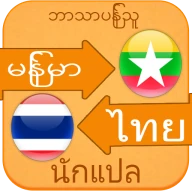 พม่า ไทย แปล