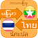 พม่า ไทย แปล