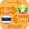 พม่า ไทย แปล
