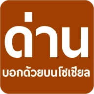 มีด่านบอกด้วย ด่านตรวจ