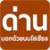มีด่านบอกด้วย ด่านตรวจ