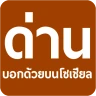 มีด่านบอกด้วย ด่านตรวจ