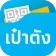 เป๋าตัง - Paotang