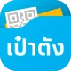 เป๋าตัง - Paotang