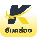 ยืมคล่อง - กู้เงินถูกกฎหมาย