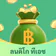 ลนดิโก ทีเอช