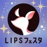 LIPS(リップス) コスメ・メイク・化粧品の美容アプリ