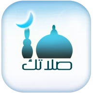 صلاتك Salatuk (Prayer time)
