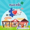 คนละครึ่งพลัส–คู่มือรับสิทธิ์