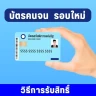 บัตรคนจน รอบใหม่ วิธีรับสิทธิ์