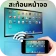 Screen Mirroring - Cast to TV